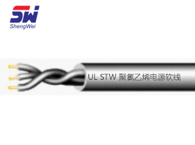 UL STW 聚氯乙烯电源软线